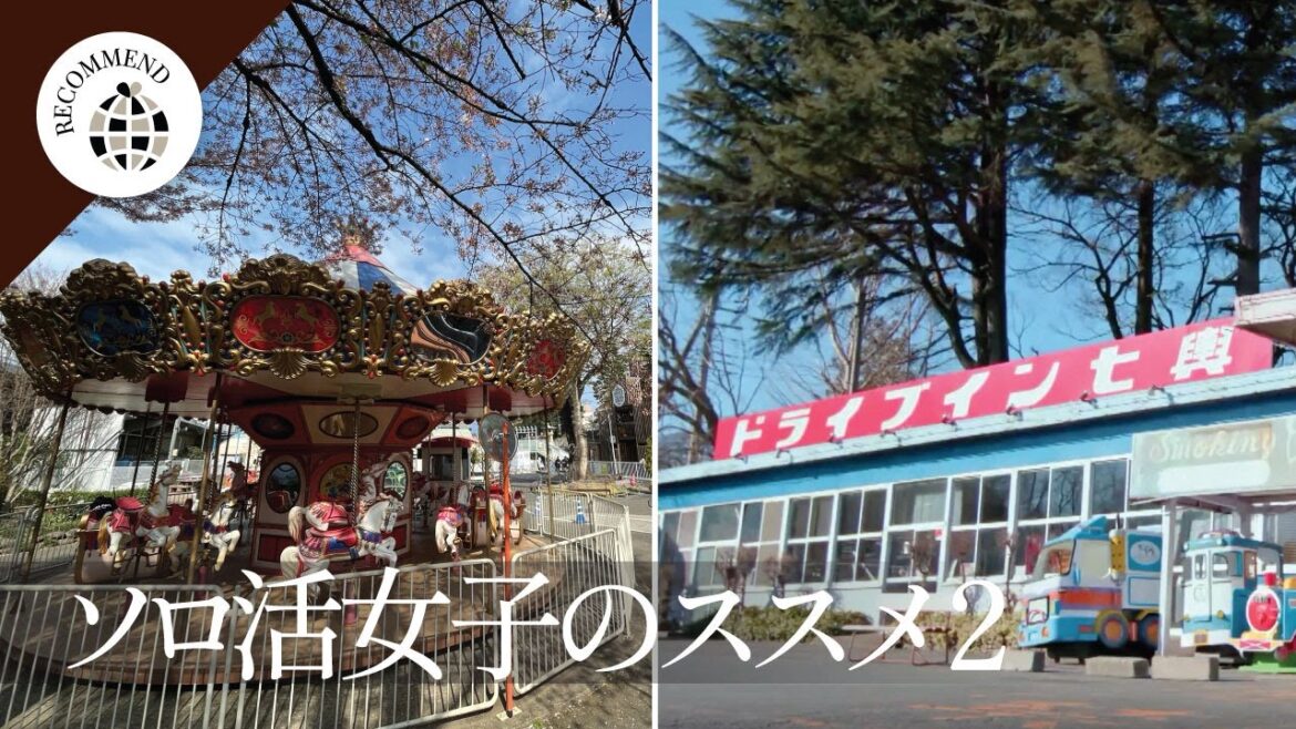 CH | 日劇 獨活女子的守則ソロ活女子のススメ2 #03推薦 昭和復古汽車餐廳 ドライブイン七輿 / 昭和復古兒童遊樂園 LUNA PARK るなぱあく