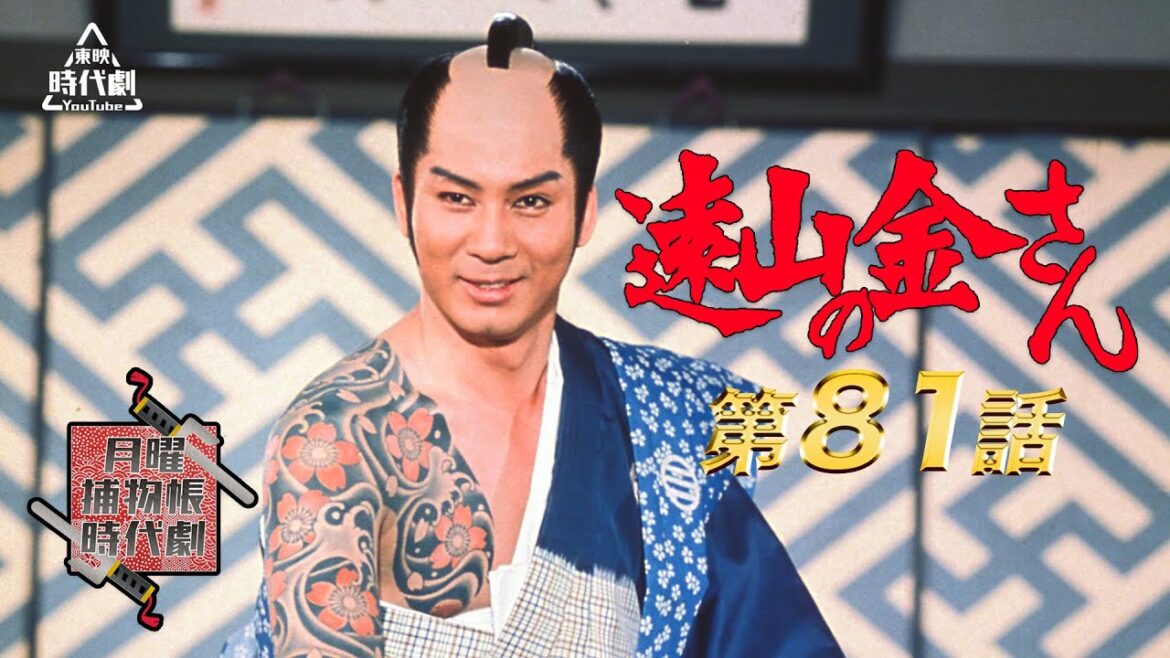 遠山の金さん（1975）　第81話[公式]