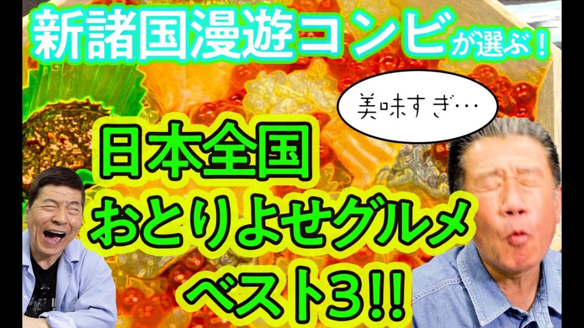 【風まかせ】伴内＆ラッシャーの全国おとりよせグルメBEST3!!!【諸国漫遊コンビ復活!!】