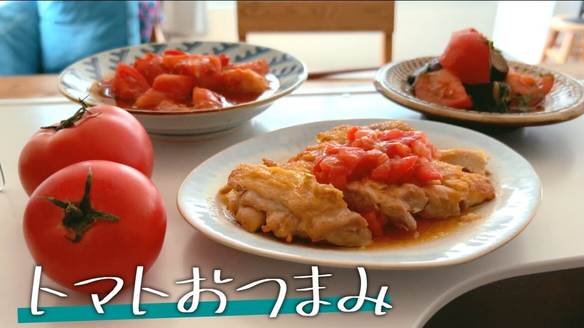 【至高のトマト晩酌】体もお酒も喜ぶ！旬のもので速攻できるおつまみで晩酌