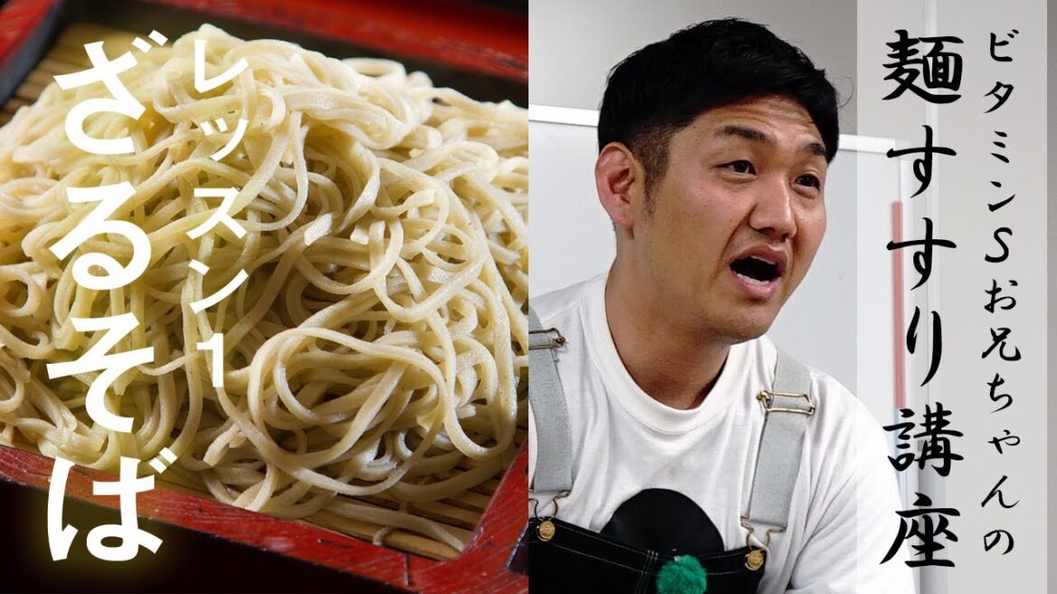 ビタミンSお兄ちゃんの麺すすり講座レッスン１ざるそば篇（初級）