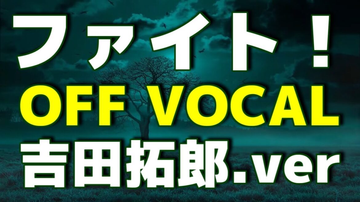 【カラオケ】中島みゆき「ファイト!」吉田拓郎.ver【off vocal】 【カラオケ】中島みゆき「ファイト!」吉田拓郎.ver【off vocal】
