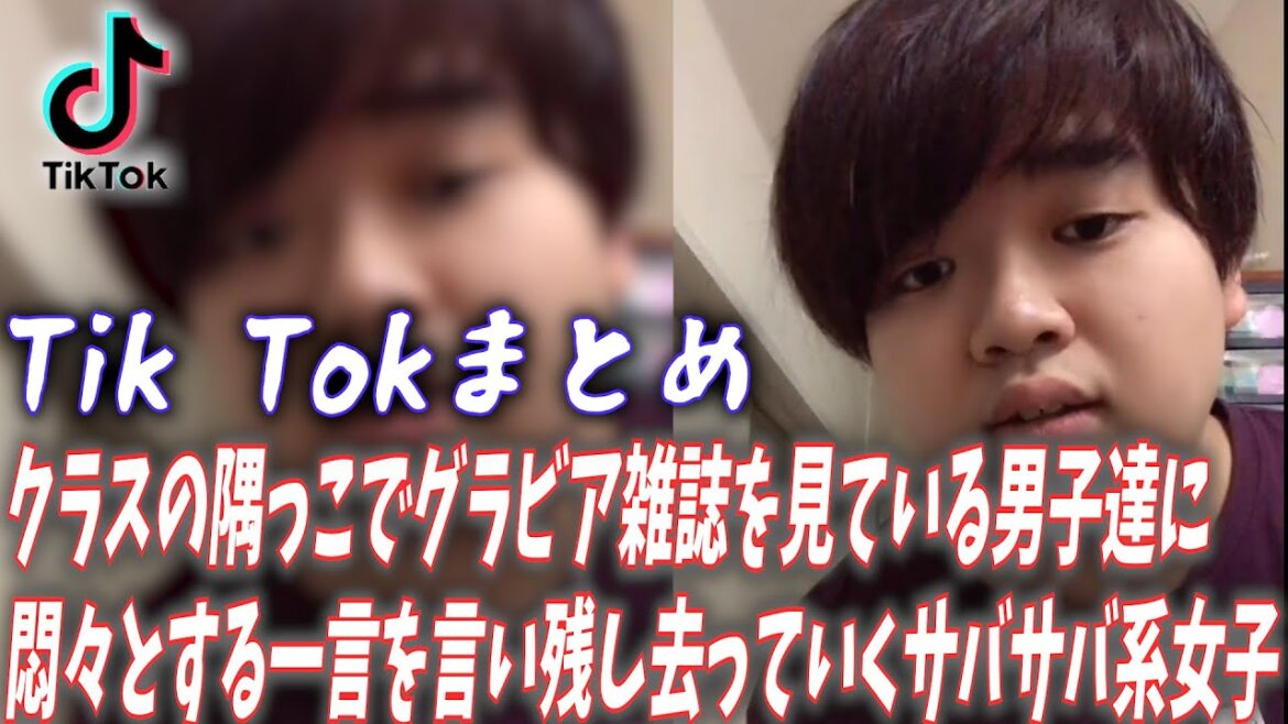 クラスの隅っこでグラビア雑誌を見ている男子達に悶々とする一言を言い残し去っていくサバサバ系女子【顔面土砂崩れTik Tokまとめ】#shorts