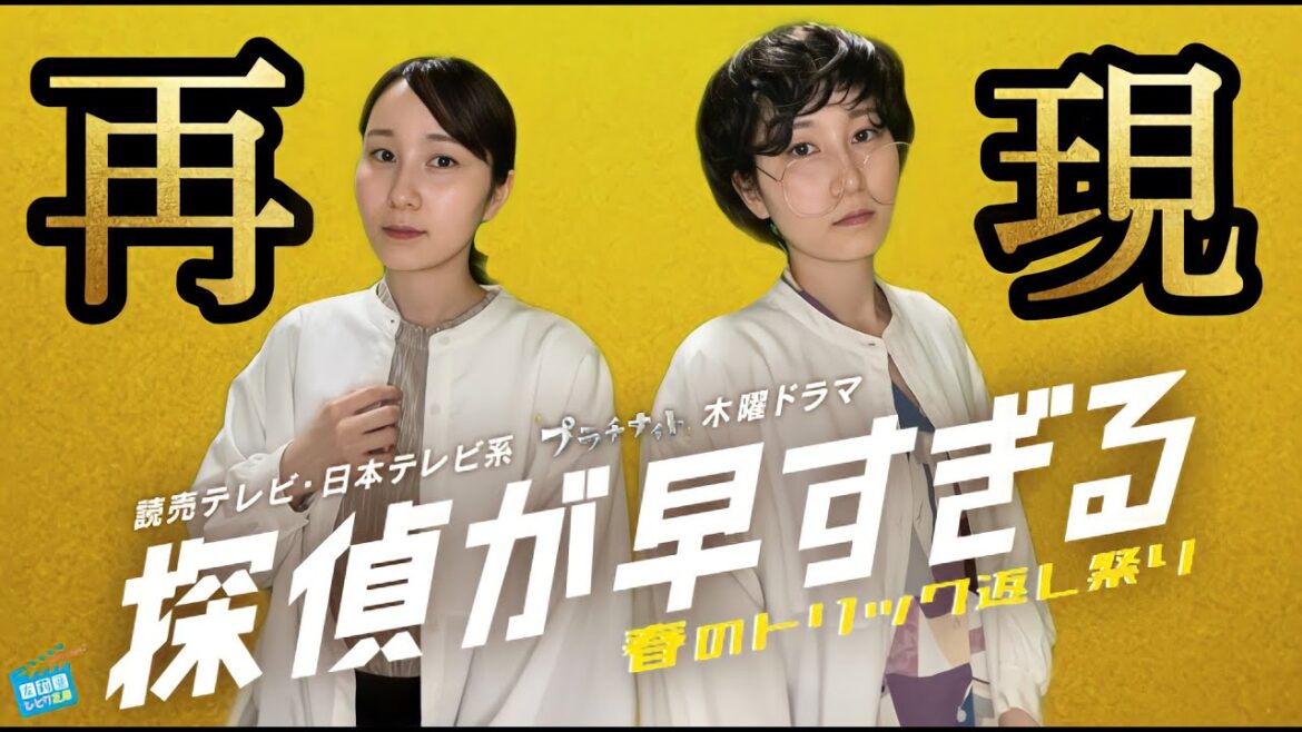【探偵が早すぎる】何でここにいる！？(ドラマ再現)