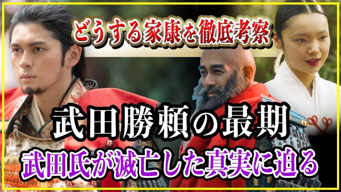 【どうする家康】武田勝頼の最期...武田氏が滅亡した真実を徹底解説！【歴史雑学】