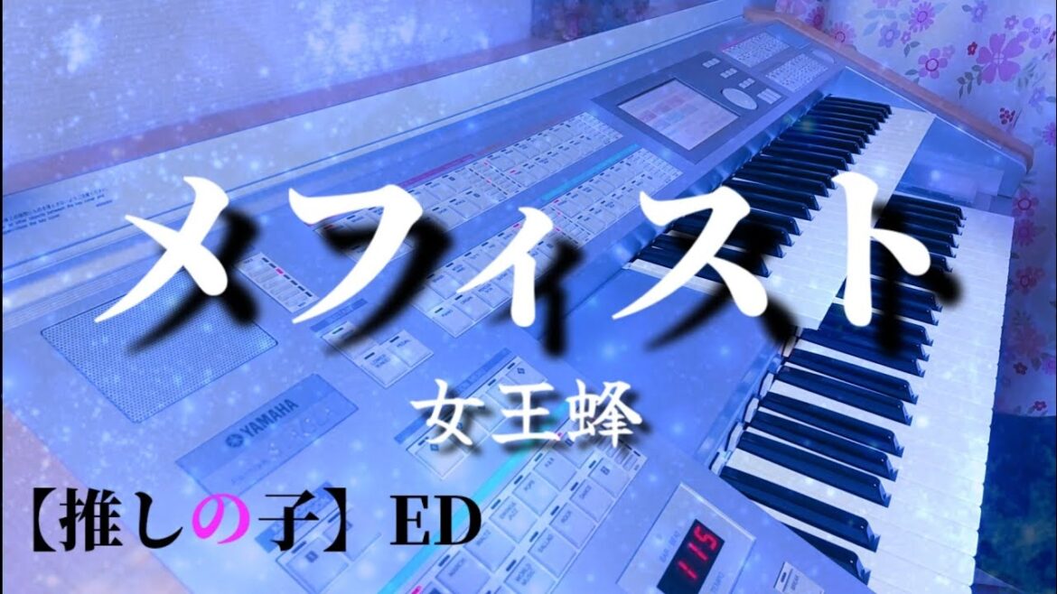 【メフィスト(Mephisto)/女王蜂】エレクトーンで耳コピ〈推しの子ED〉弾いてみた
