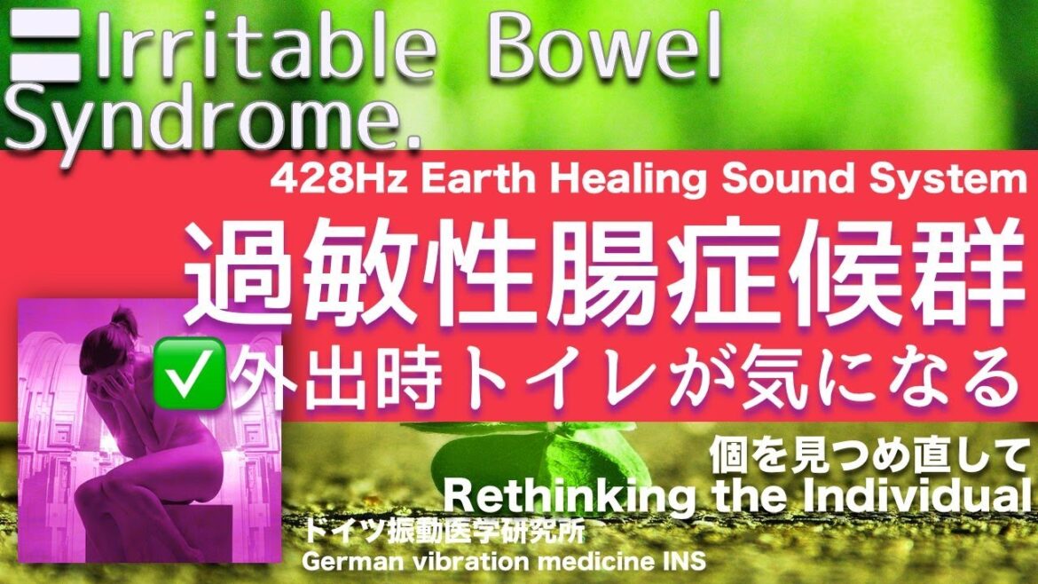 🔴過敏性腸症候群 リラックスと癒しの音楽〓Irritable Bowel Syndrome. Relax & Healing music with Dr. Rife.