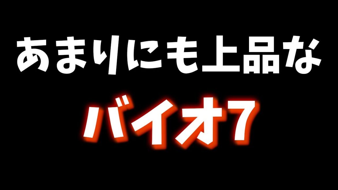 あまりにも上品なバイオ7