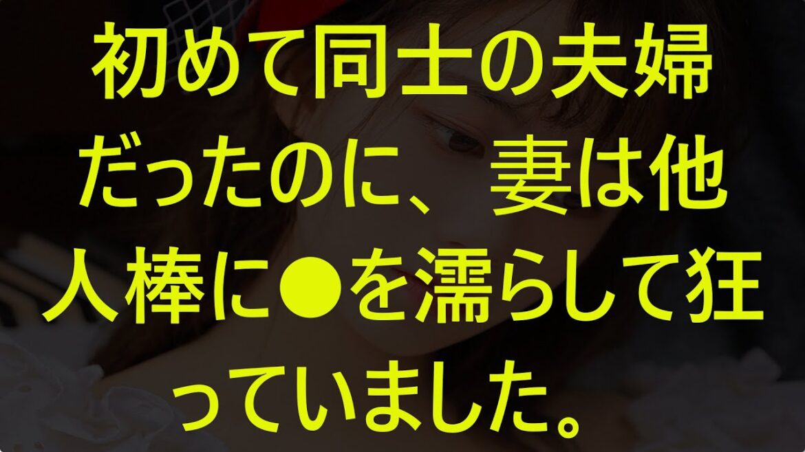 【修羅場な話】ｗｗｗ初めて同士の夫婦だったのに、妻は他人棒に●を濡らして狂っていました。【スカッと】【感動】【感動する話】【スカッとする話】【修羅場】