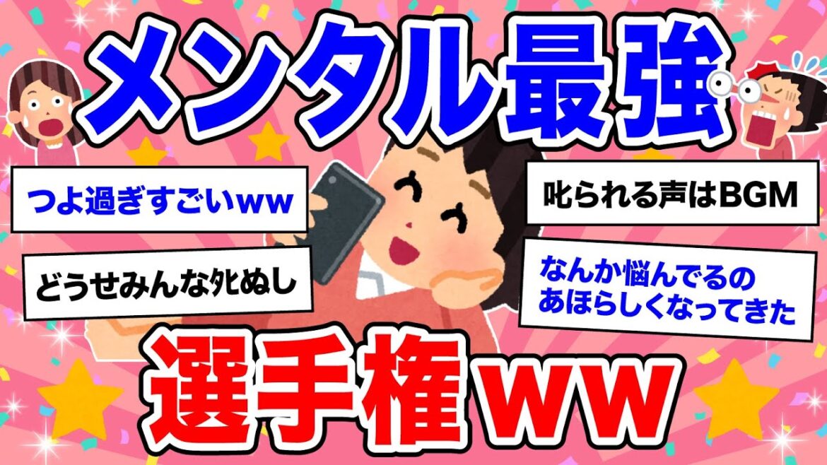 【有益】あなたはどう？メンタル最強選手権【ガルちゃん】
