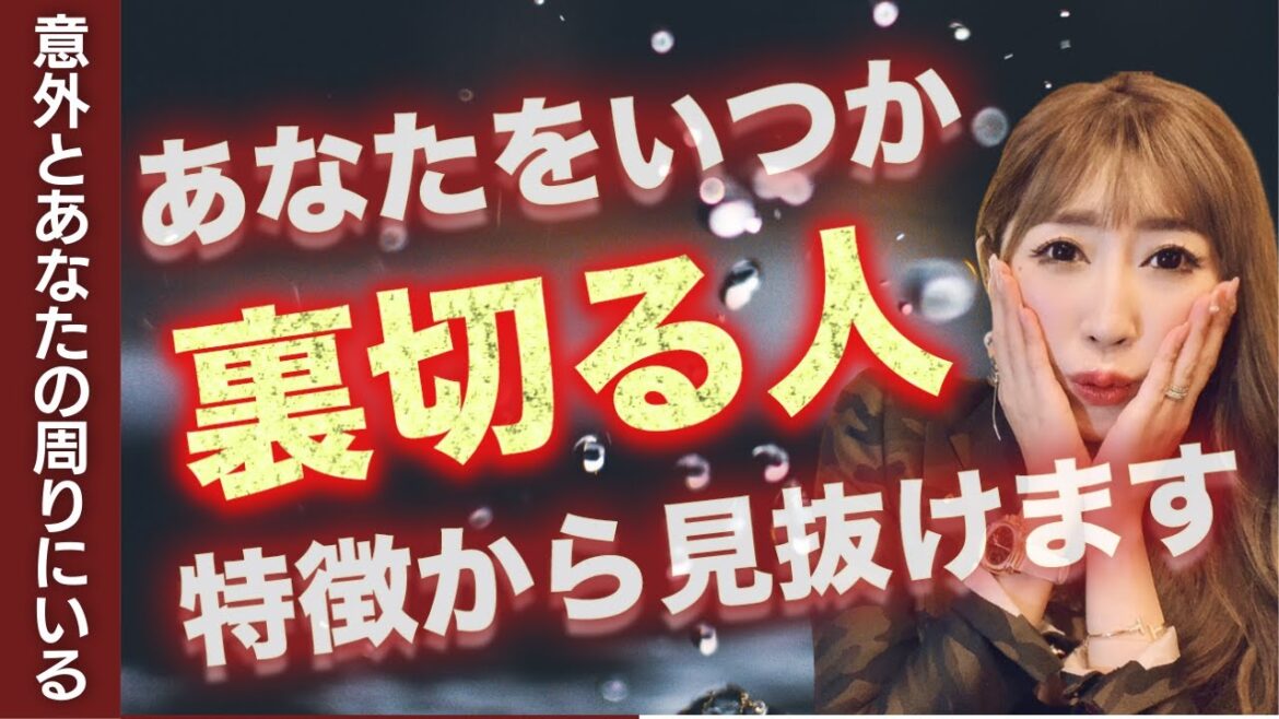 【危険】あなたを裏切る可能性が高い人の特徴5つ