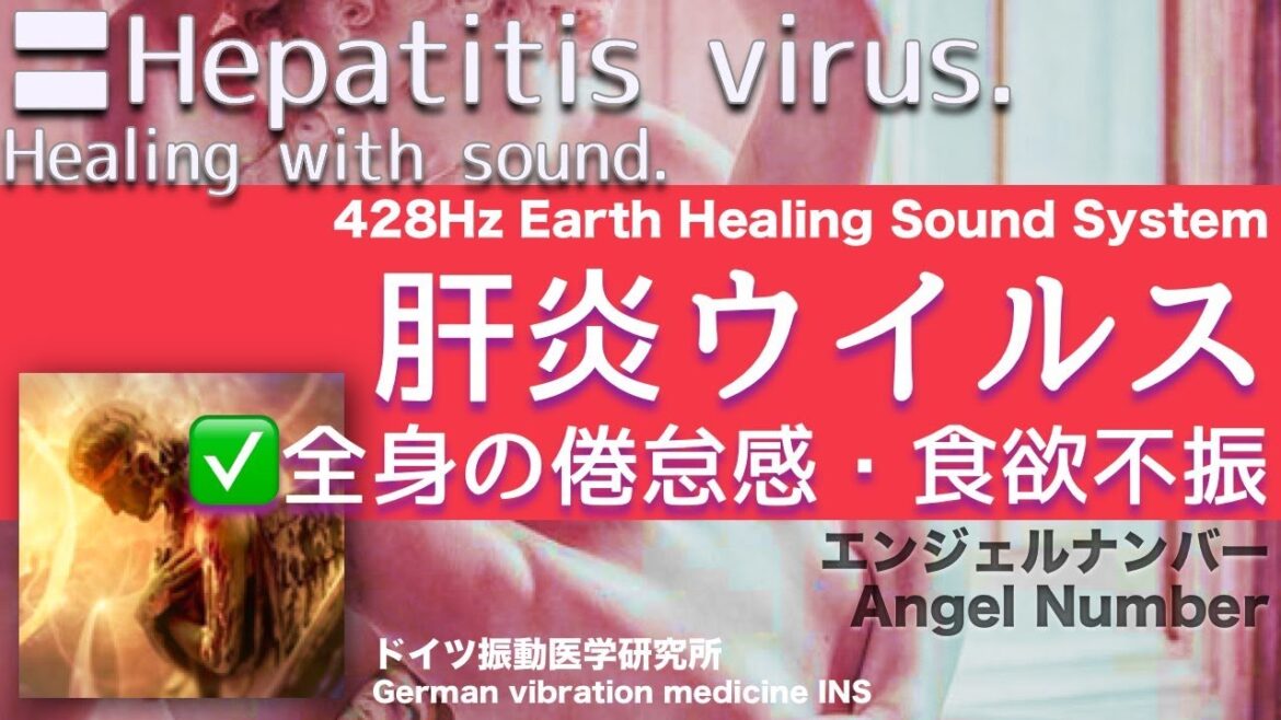 🔴肝炎ウイルス リラックスと癒しの音楽〓Hepatitis virus. Relax & Healing music with Dr. Rife.