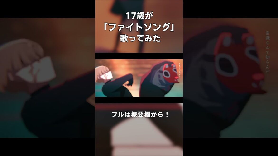 【17歳】ファイトソング / Eve【歌ってみた - cover】