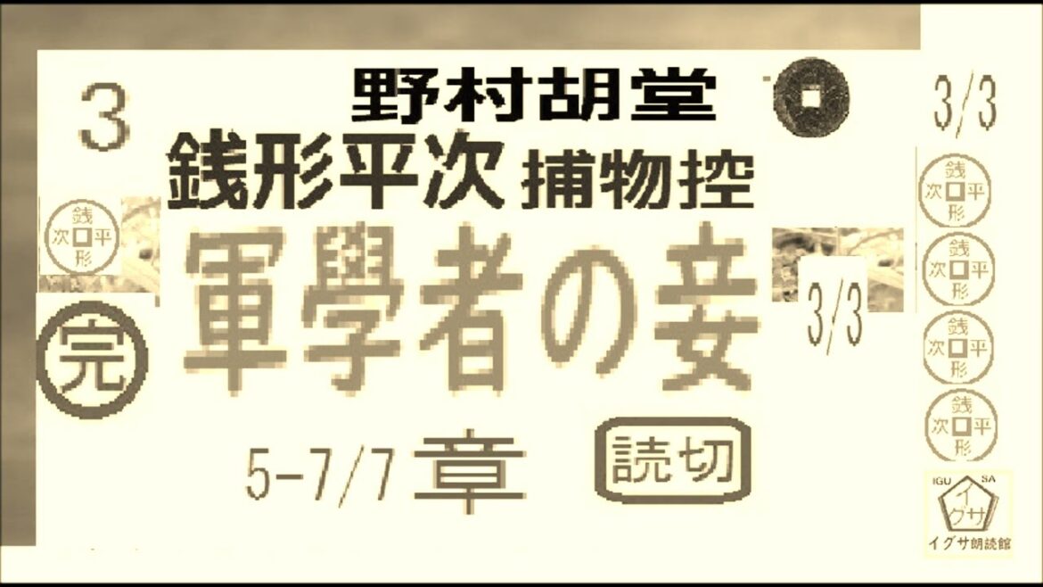 「 軍学者の妾,」3/3完,,　銭形平次捕物控,より,,野村胡堂,　作, 朗読,D.J.イグサ,＠,dd朗読苑
