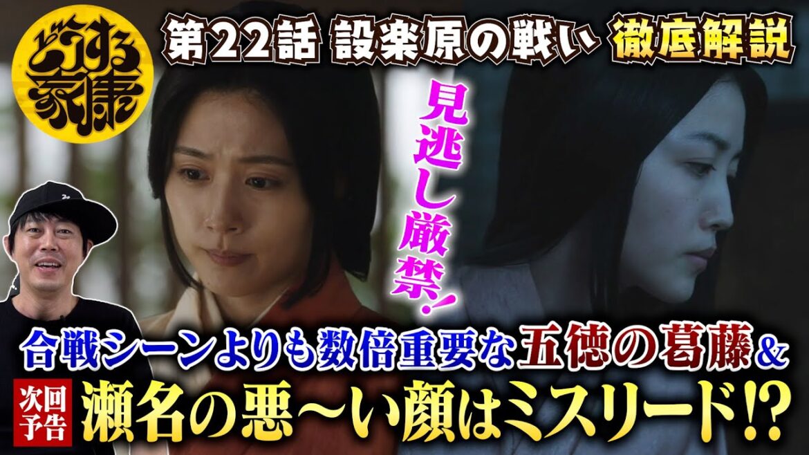 【どうする家康 22話】次回予告の瀬名の悪〜い顔はミスリード！？／「瀬名、覚醒」の決定的きっかけ ＆ 信長の娘・五徳の抱える葛藤がすっきり分かる！現役俳優・檜尾健太のドラマレビュー