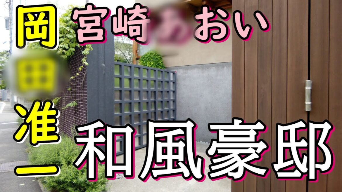 岡田准一＆宮崎あおいの大物芸能人夫婦の豪邸と河村隆一の家が・・・ #岡田准一 #河村隆一 #芸能人自宅