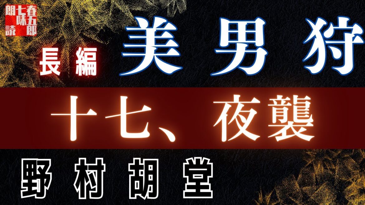 【長編朗読】野村胡堂　【美男狩】第十七話「夜襲」　 　作業用BGM・睡眠導入などに　読み手七味春五郎　　発行元丸竹書房