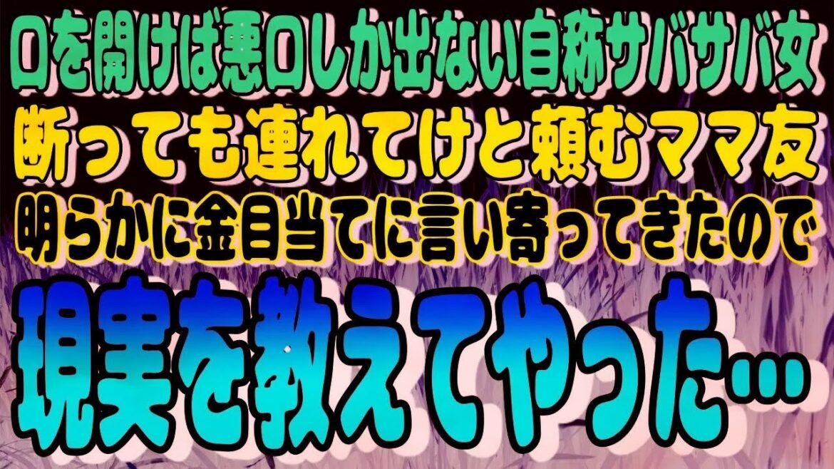 【スカッと】口を開けば他人の悪口しか出ない自称サバサバ女！「ぶっちゃけどんくらい稼いでんの？」と…明らかに金目当てに言い寄ってきたので→現実を教えてやった・・・
