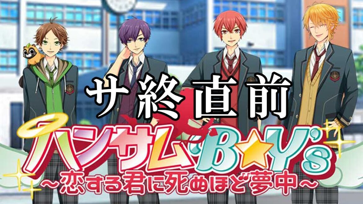 自分の乙女ゲームをします【ハンサムB☆Y's～恋する君に死ぬほど夢中～】
