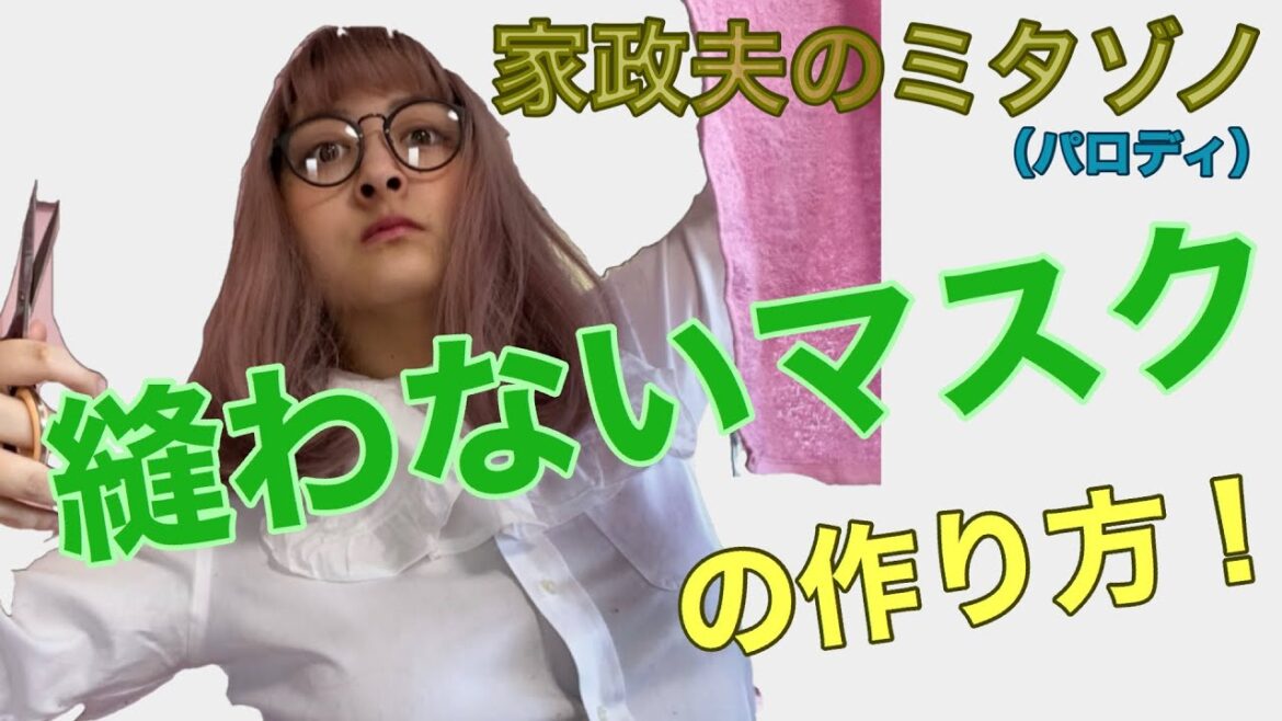 【家政夫のミタゾノ】縫わないマスクの作り方！【ぽっちゃりタレントが再現してみた（パロディ痛み入ります）（サムネ無加工だけど似てない！？）（ダイエット中）】