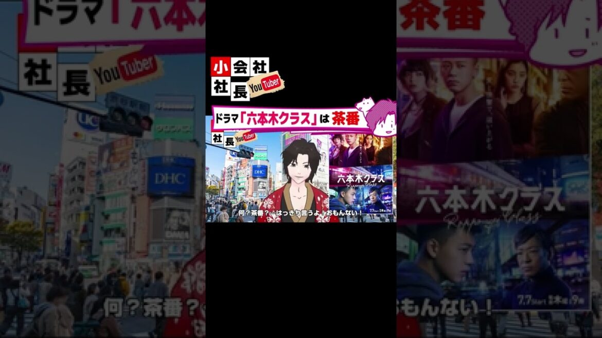 話題のドラマ「六本木クラス」は茶番！本家を見ろ！