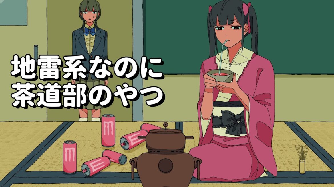 地雷系なのに茶道部のやつ【アニメコント】 #パラ高