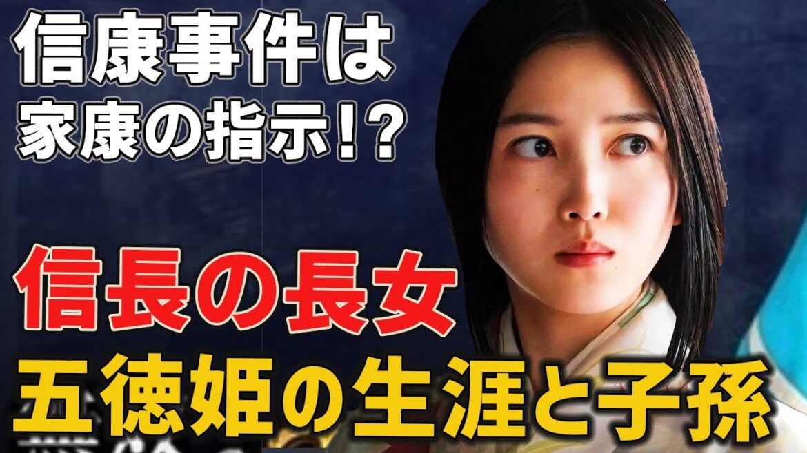 【どうする家康】五徳姫はキラキラネームだった！？信康事件を引き起こした本当の理由とは！江戸時代まで生き延びた信長の長女のその後
