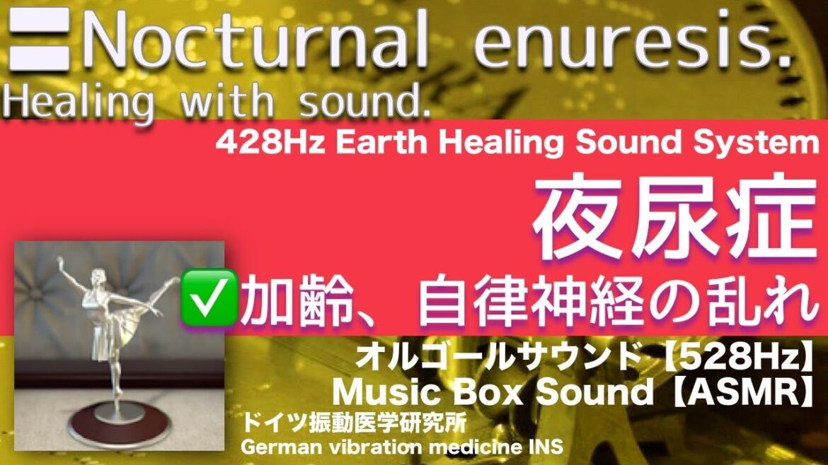 🔴夜尿症 リラックスと癒しの音楽〓Nocturnal enuresis. Relax & Healing music with Dr. Rife.