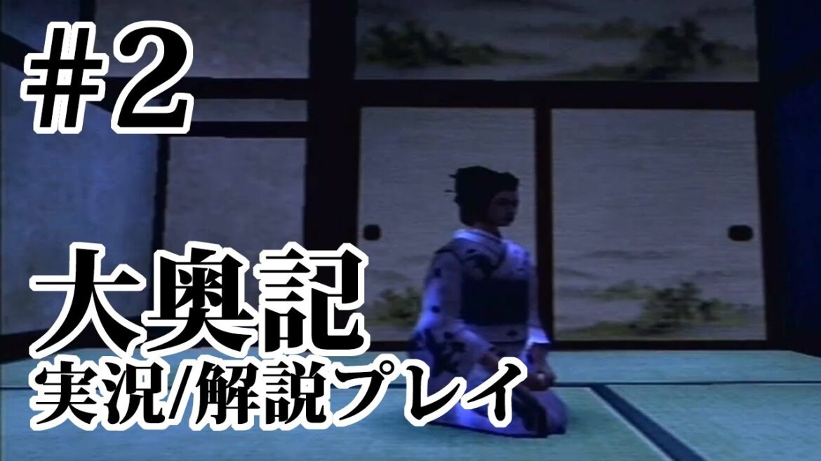 【大奥記】#2　皐月【実況＆解説プレイ】チャート・マップ付き
