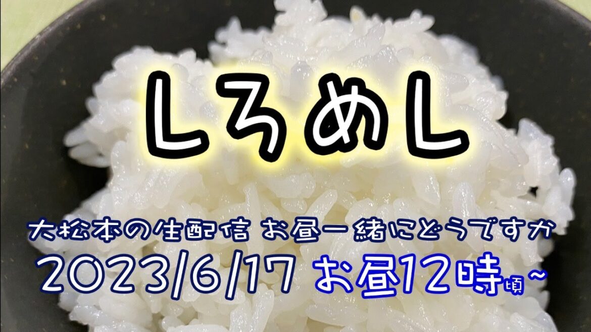 【しろめし】大松本の生配信　お昼一緒にどうですか？