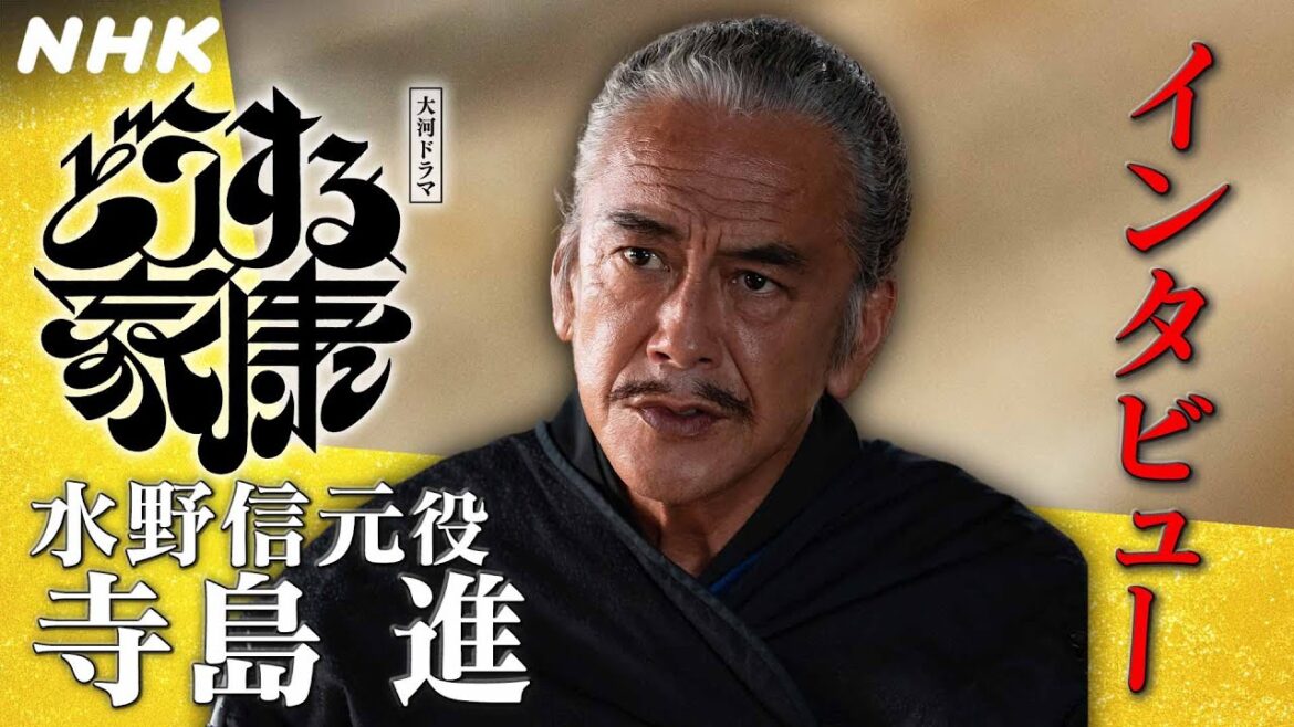 寺島進 | 抜群のコミュニケーション能力で戦国時代を生き抜いてきた水野に思いを重ねて。|「どうする家康」インタビュー | NHK