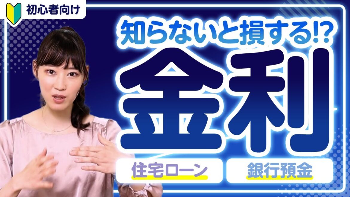 【金利とは?】これだけは知っておきたい身の回りの金利について解説 | 今さら人には聞けないお金の話