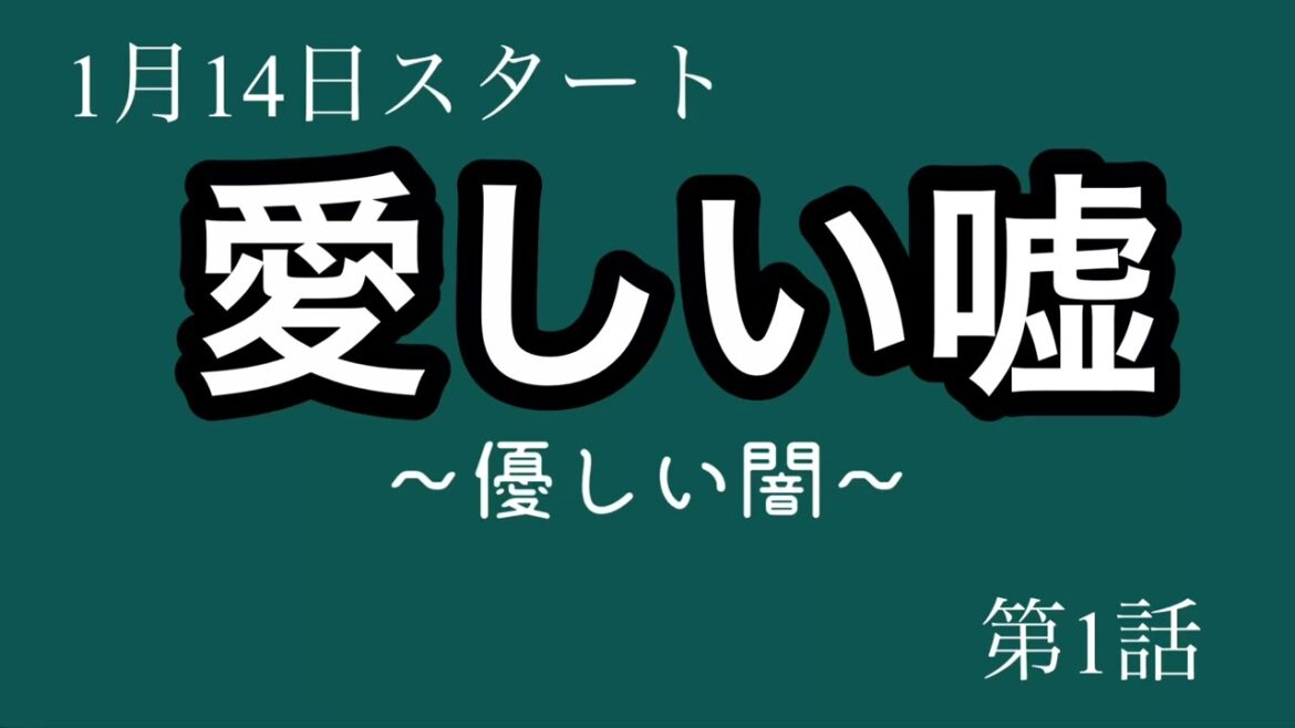 新ドラマ【愛しい嘘】〜優しい闇〜