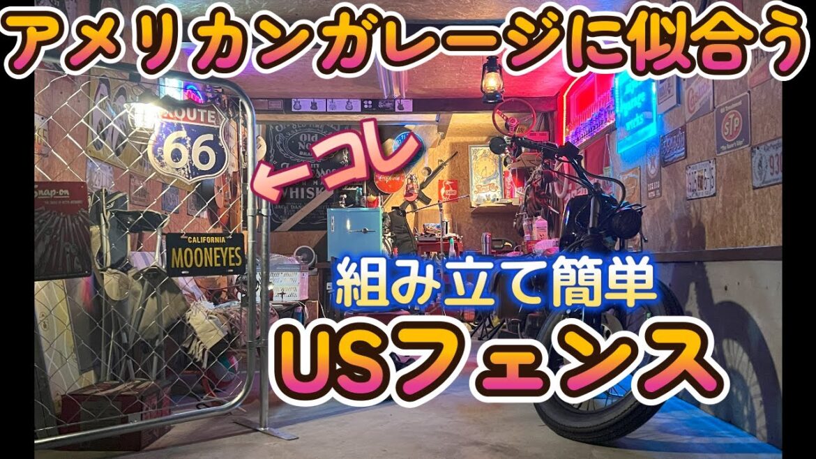 アメリカンガレージに似合う　組み立て簡単USフェンス　＃アメリカンガレージ　＃ガレージ　＃USフェンス　＃DIY