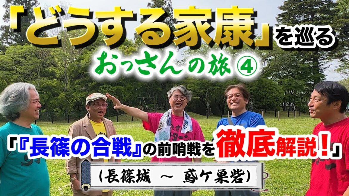 『どうする家康』を巡るおっさんの旅。「『長篠の合戦』の前哨戦を徹底解説！」(長篠城〜鳶ケ巣砦)