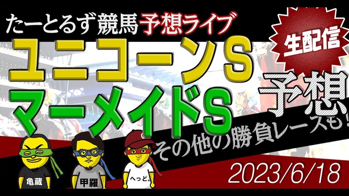 ユニコーンS＆マーメイドS予想！たーとずる競馬深夜ライブ