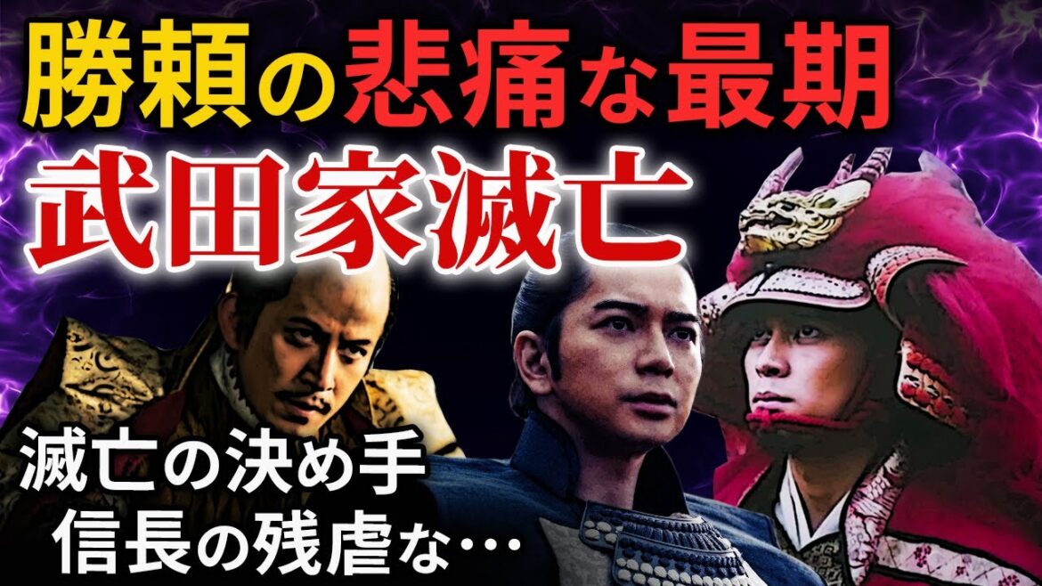 瀬名姫との内通  武田勝頼の最期  長篠の戦い敗北後の勝頼の動き 武田家滅亡 「大河ドラマ どうする家康」歴史解説36