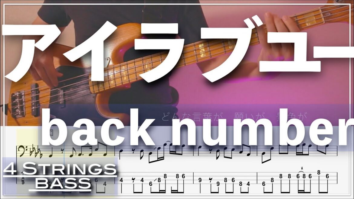 【ベースTab譜】アイラブユー／back number【『舞いあがれ！』主題歌】【4弦】【4strings】【Bass Cover】【BassTab】【タブ譜