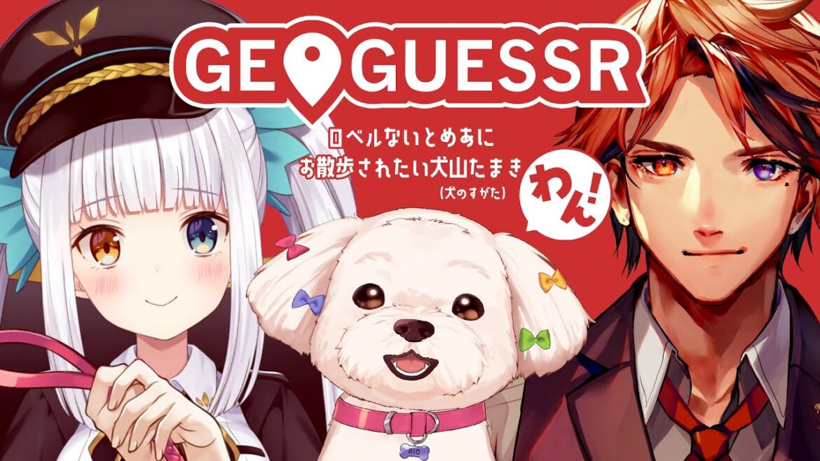 【GeoGuessr】神楽めあ＆夕刻ロベルにお散歩されたい犬山たまき(犬のすがた)【#ロベルないとめあ散歩】