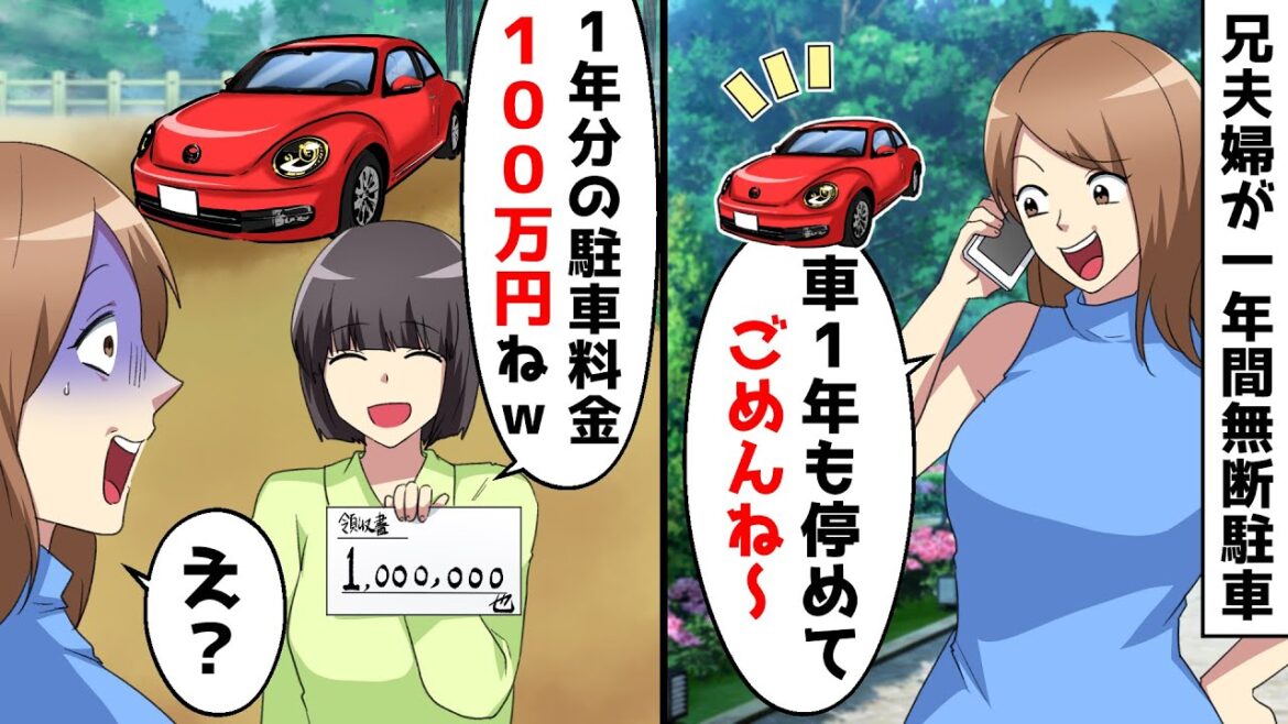 兄夫婦が1年間無断駐車し「預かってくれてありがとう～ｗ」⇒駐車料金を請求した結果…ｗ【スカッとする話】