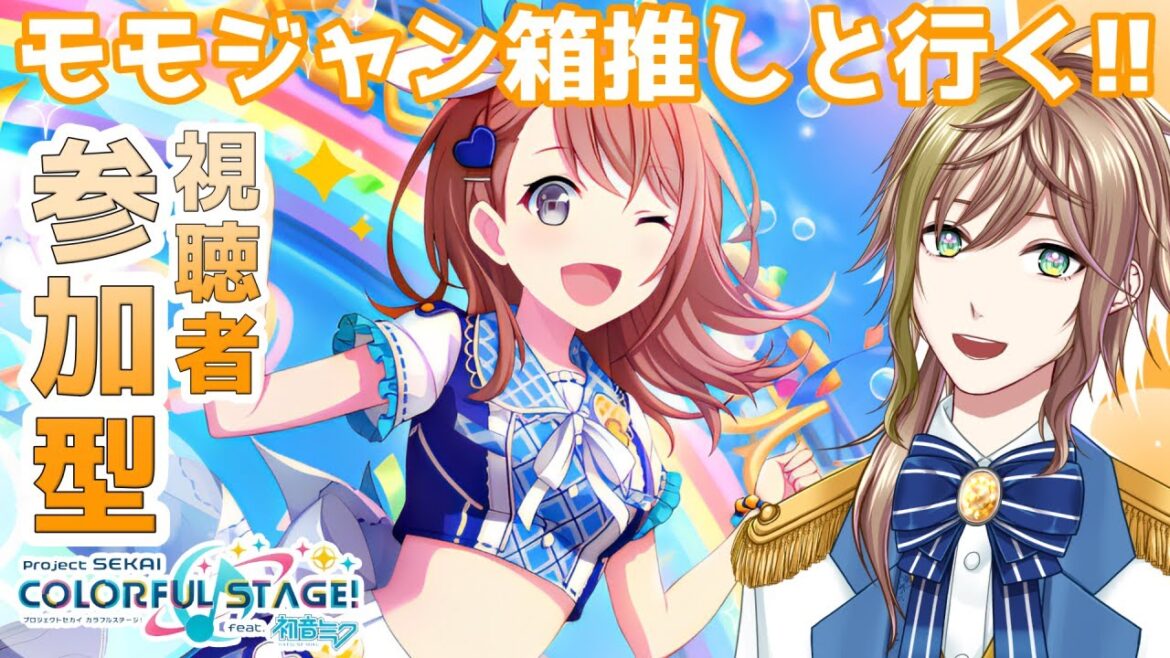 【 プロセカ / 参加型 】チームメイト控えめに神!!モモジャン箱推しVと一緒にイベラン参加型【 蒼空陽色 / 新人Vtuber 】