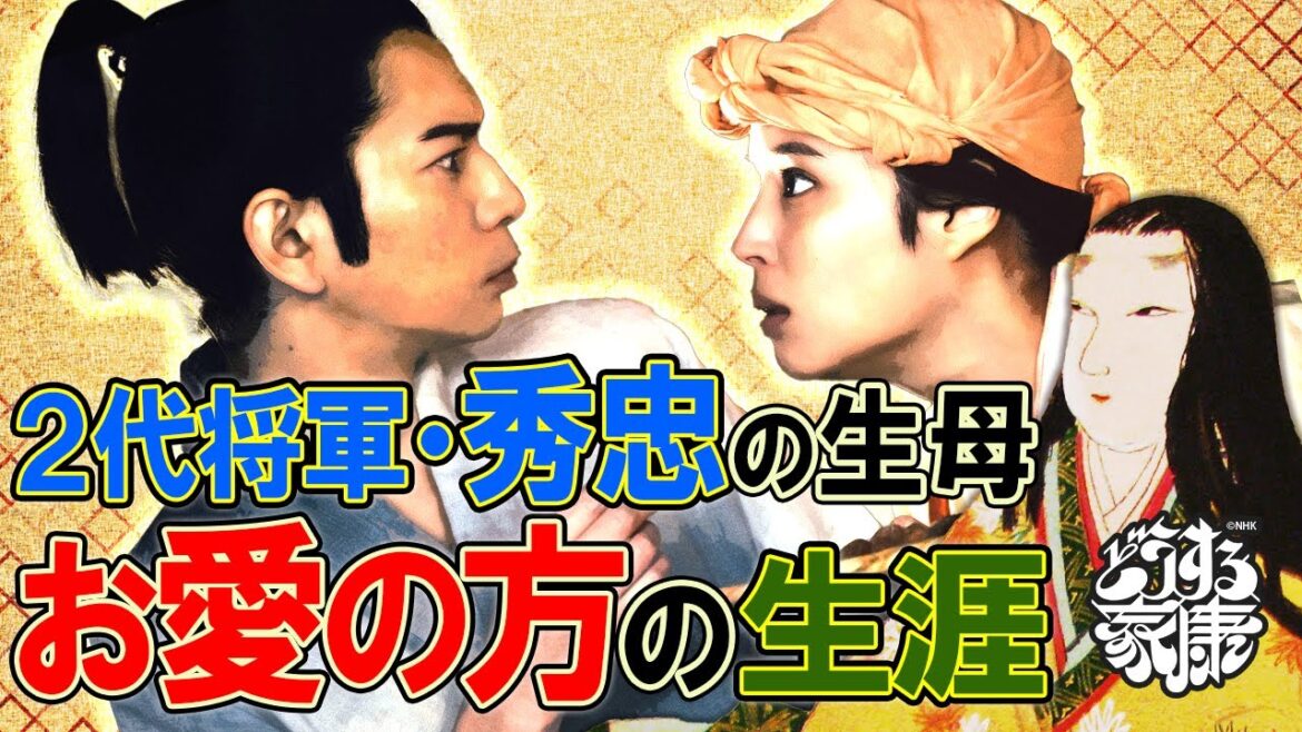 家康の側室　お愛の方（西郷局）の生涯 ※ネタバレあり　#どうする家康