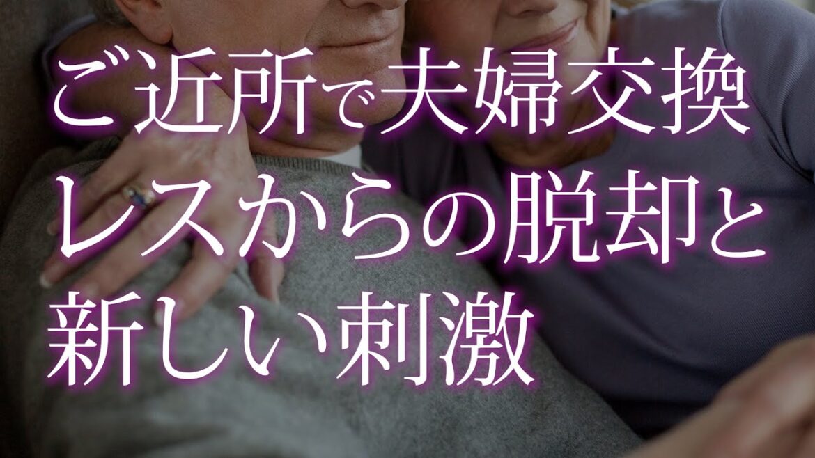 【夫婦交換】レスの夫婦の大人なご近所づきあい