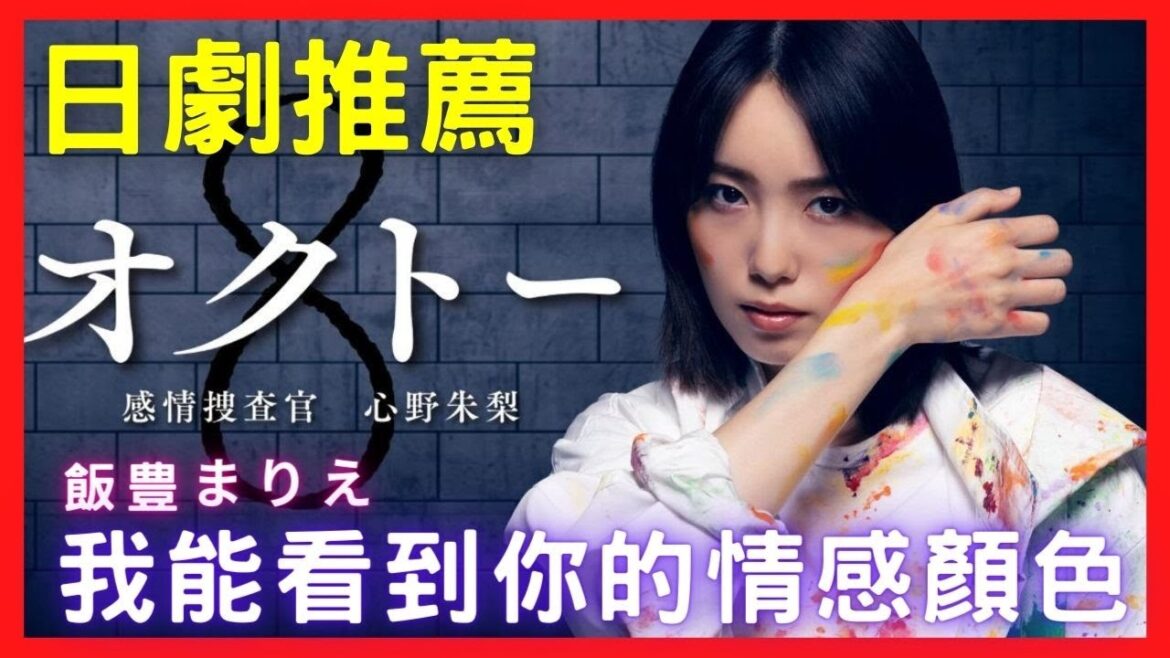 日劇推薦 感情搜查官心野朱梨【我能看到你的情感顏色】請點擊CC字幕|飯豐萬理江×浅香航大 |OCTO ～感情搜查官心野朱梨 |飯豊まりえ|九龍宅什麼