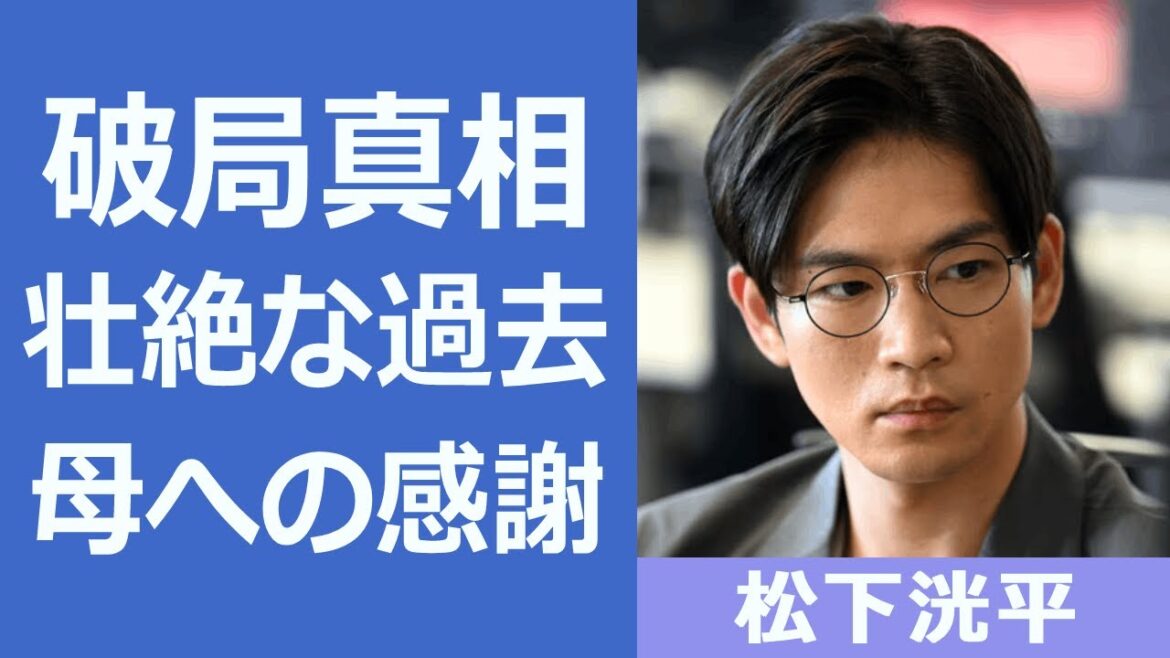 【解説】松下洸平の壮絶な幼少期や母への感謝について！『アトムの童』で出演している俳優が世間から“嫌われている”理由についても...
