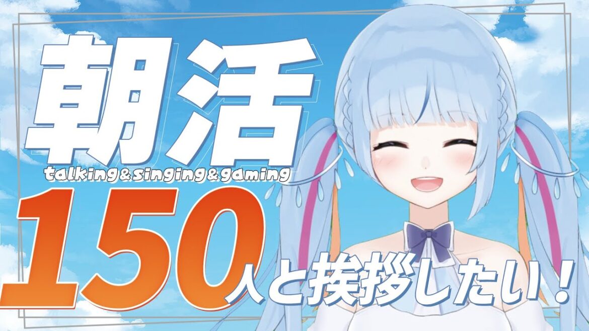 【 #初見さん歓迎 】150人におはよう＆高評価150めざして！本日タイムリミット有！ 週末に4000(+800)人耐久します!【 #トリステ  / #vtuber  】