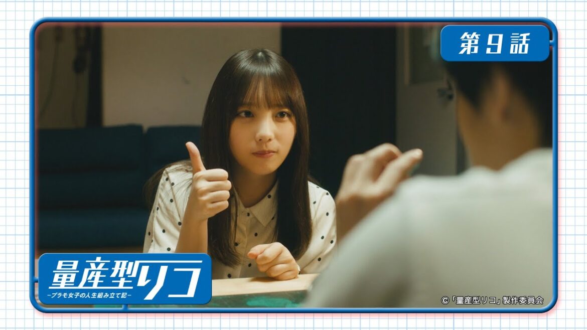 量産型リコ -プラモ女子の人生組み立て記-｜第9話　「機動戦士アサイ」