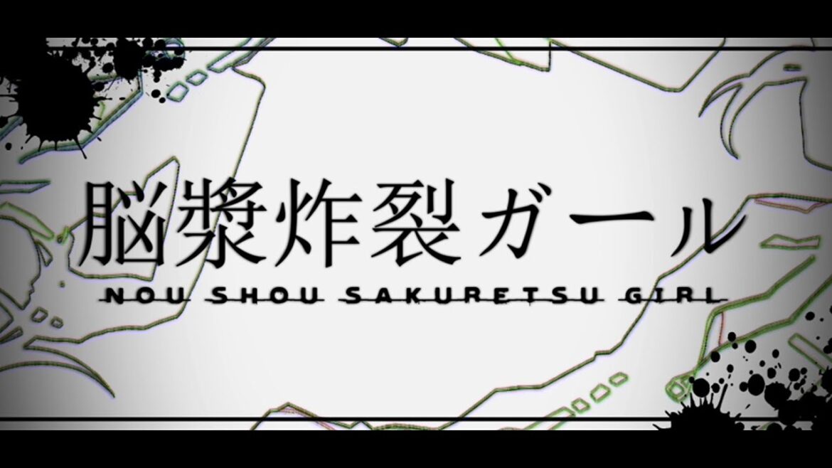 脳漿炸裂ガール - れるりりfeat.初音ミク&GUMI / Brain Fluid Explosion Girl - rerulili feat.miku&gumi