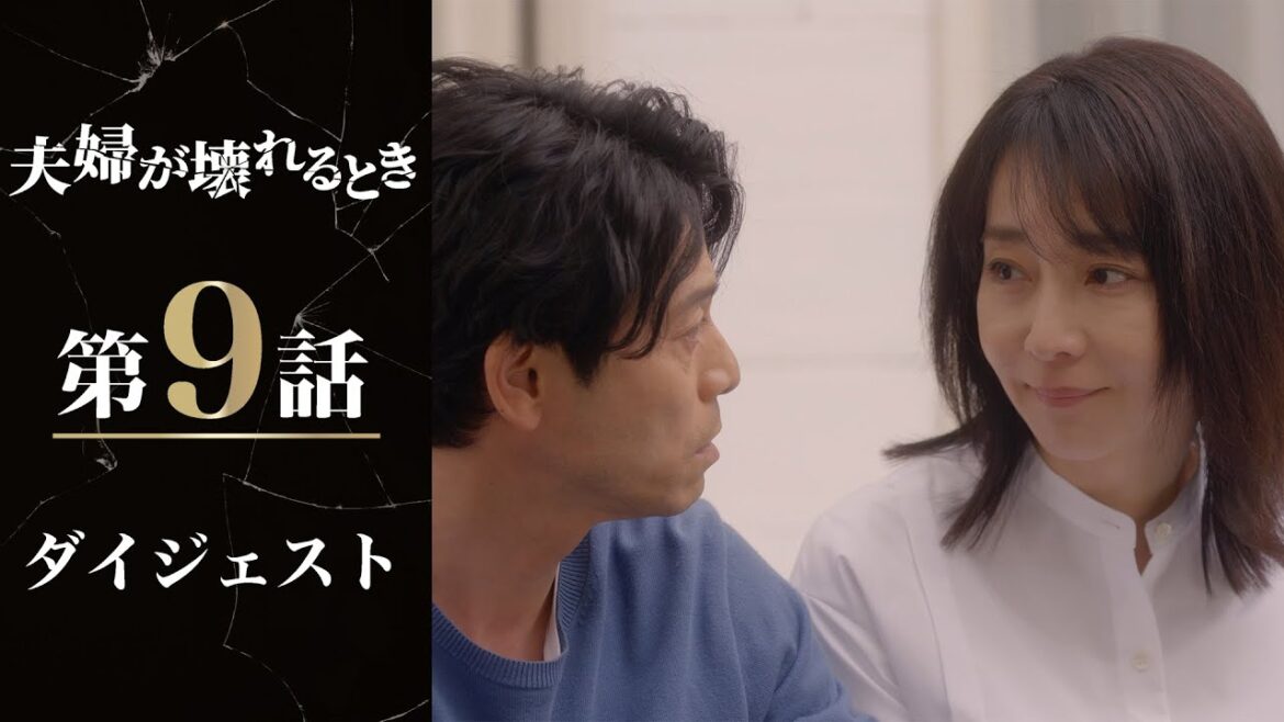 妻の決心は！？予想外の新たな闇が…「夫婦が壊れるとき」第9話ダイジェスト/主演・稲森いずみ【日テレドラマ公式】