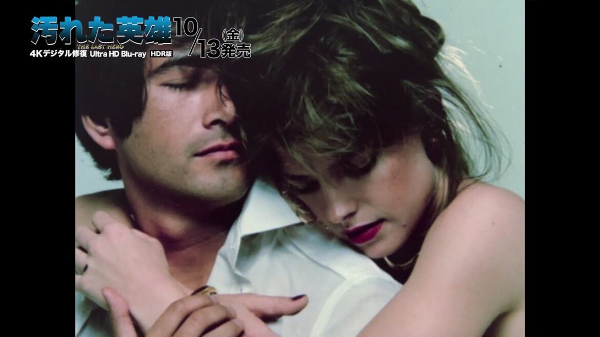 草刈正雄も浅野温子も若い！映画『汚れた英雄』（82年）特典映像ダイジェスト